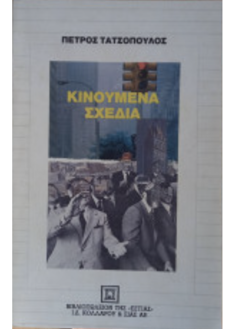 ΚΙΝΟΥΜΕΝΑ ΣΧΕΔΙΑ